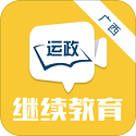 广西运政教育app安卓版下载安装 